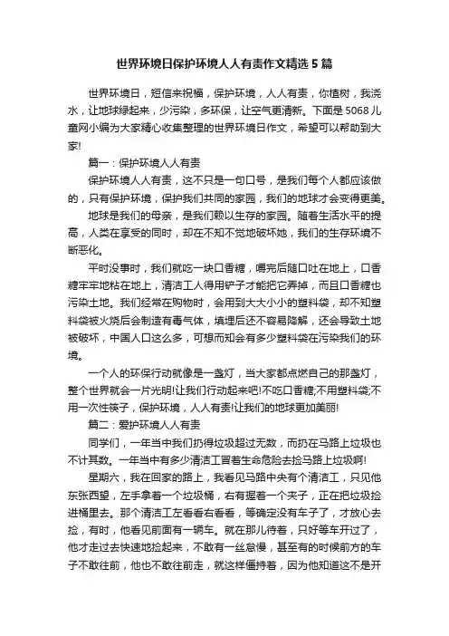 世界环境日保护环境人人有责作文精选5篇