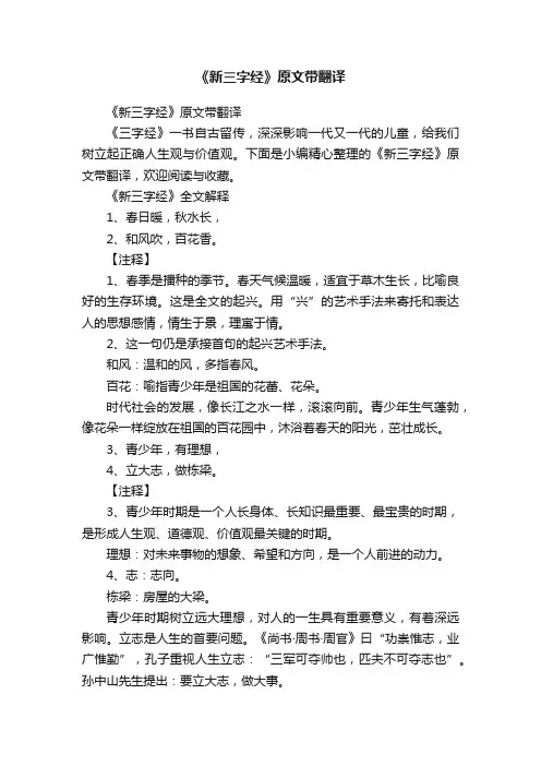 《新三字经》原文带翻译