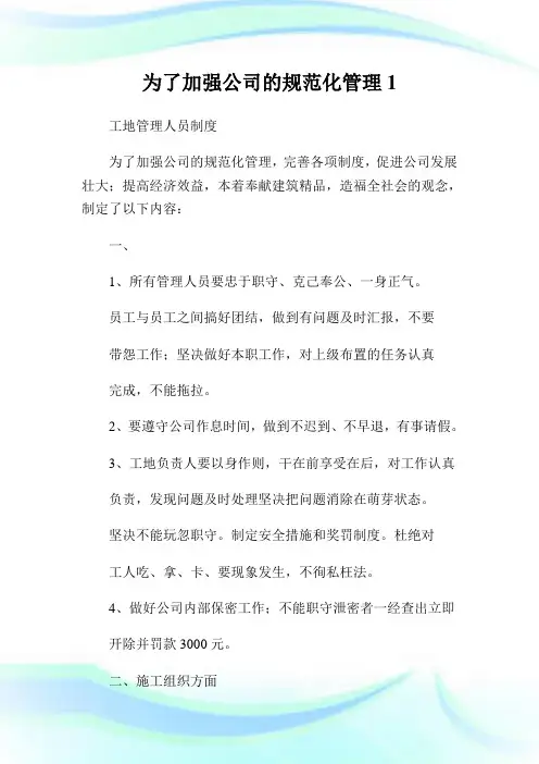 为了加强公司的规范化管理1.doc