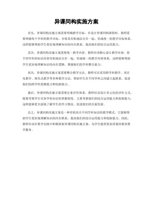 异课同构实施方案