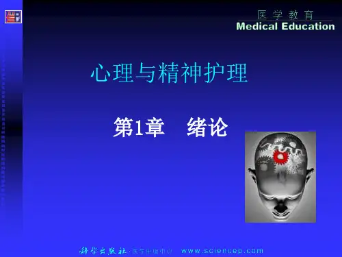 《心理与精神护理(中职护理专业案例版)》第1章：绪论