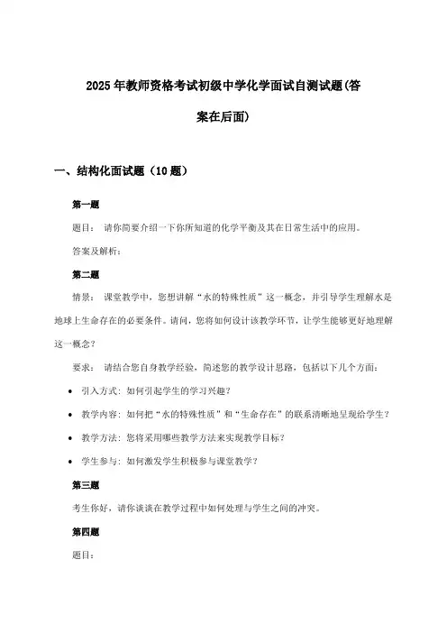 初级中学化学教师资格考试面试试题与参考答案(2025年)