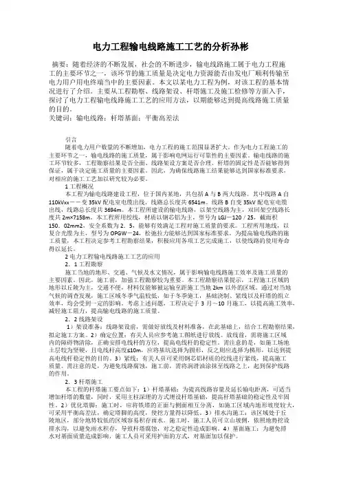 电力工程输电线路施工工艺的分析孙彬45