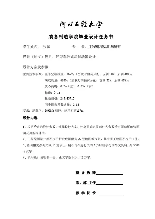 轻型车鼓式后制动器设计Microsoft Word 文档概述