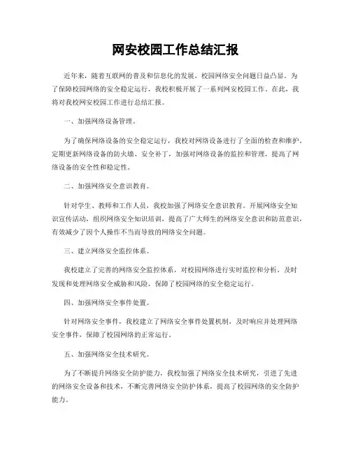 网安校园工作总结汇报