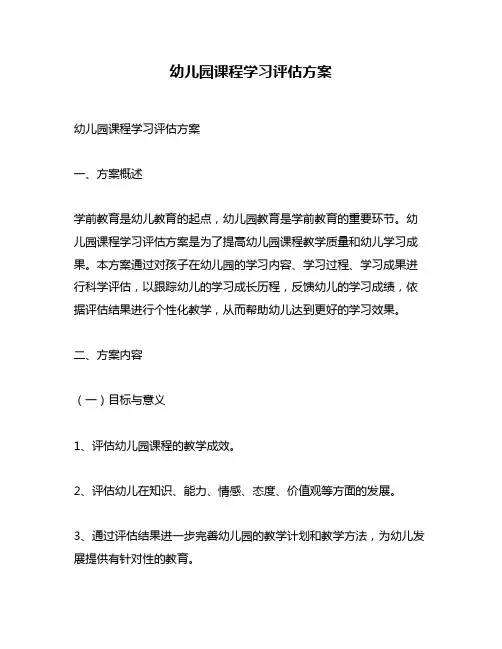 幼儿园课程学习评估方案