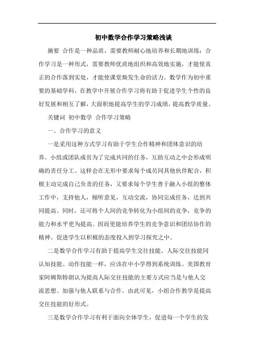 初中数学合作学习策略论文