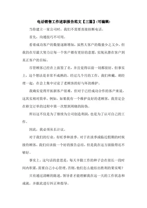 电话销售工作述职报告范文【三篇】(可编辑).doc