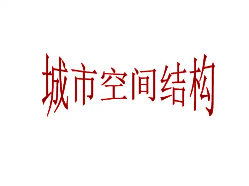 高中地理第一节  城市空间结构 (共63张 PPT)