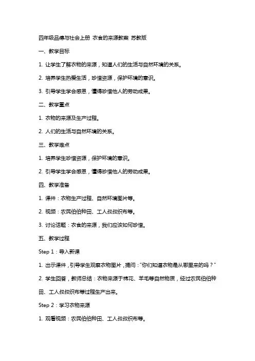 四年级品德与社会上册 衣食的来源教案 苏教版