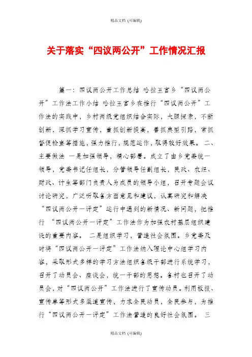 关于落实“四议两公开”工作情况汇报
