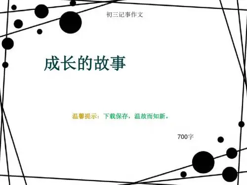 初三记事作文《成长的故事》700字(总10页PPT)