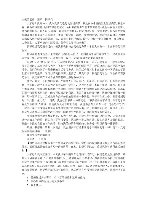 大学生活委员竞选演讲稿