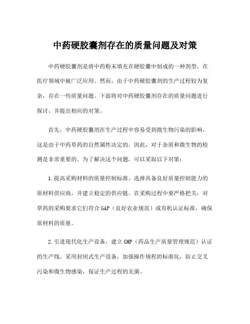 中药硬胶囊剂存在的质量问题及对策