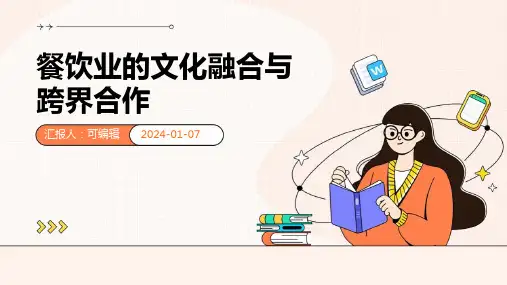 餐饮业的文化融合与跨界合作