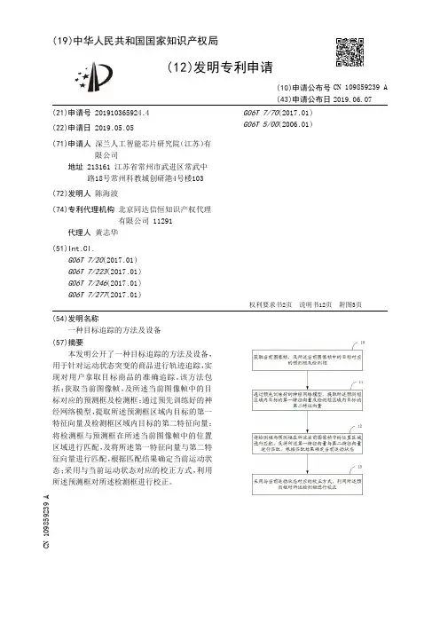 【CN109859239A】一种目标追踪的方法及设备【专利】