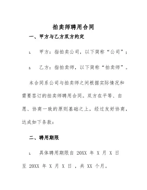 2025年拍卖师聘用合同