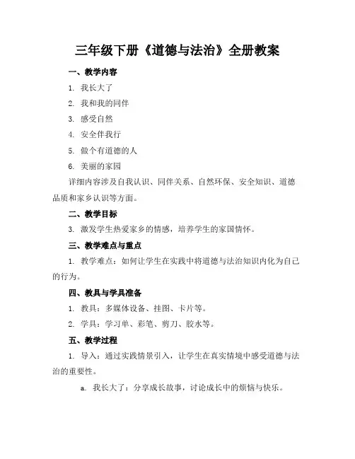 三年级下册《道德与法治》全册教案
