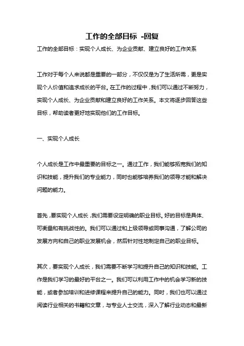 工作的全部目标 -回复