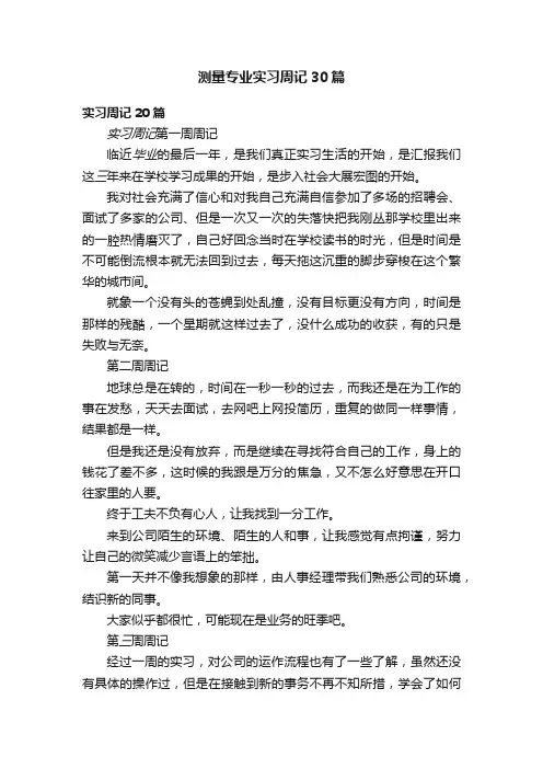 测量专业实习周记30篇