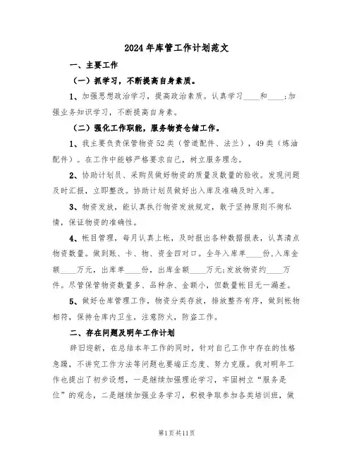 2024年库管工作计划范文(五篇)