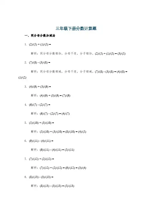 三年级下册分数计算题