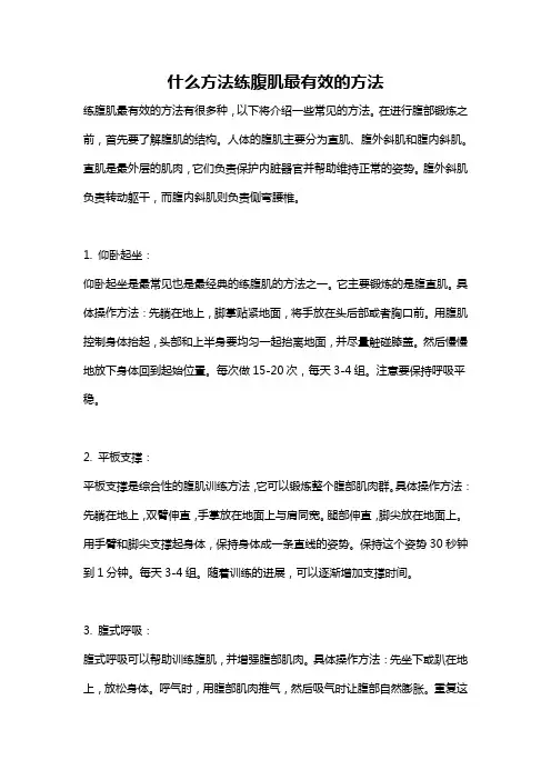 什么方法练腹肌最有效的方法