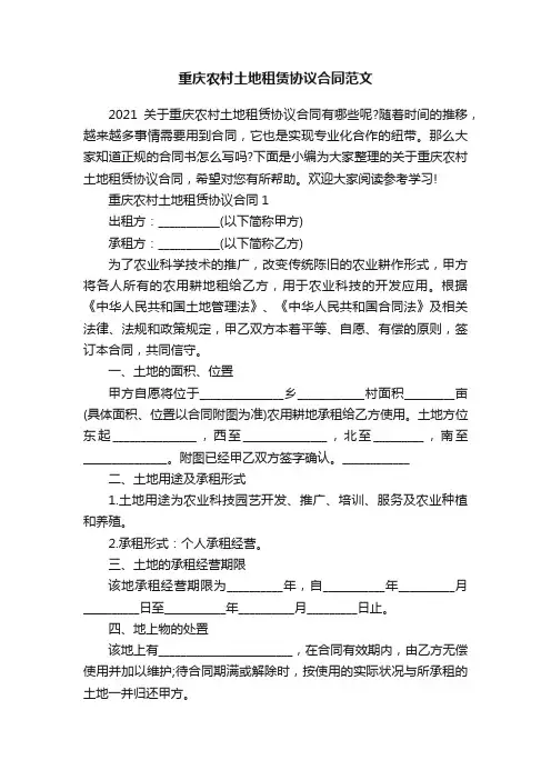 重庆农村土地租赁协议合同范文