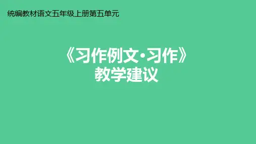 五年级上册语文课件第五单元《习作例文·习作：介绍一种事物》教学建议部编版