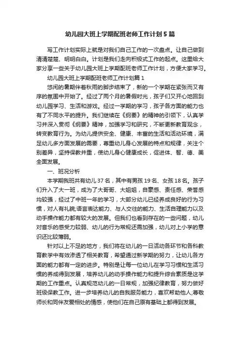 幼儿园大班上学期配班老师工作计划5篇