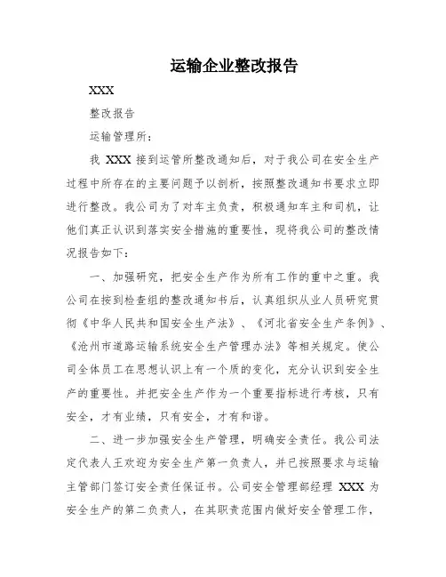运输企业整改报告