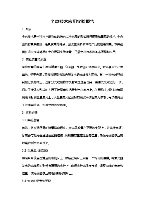 全息技术应用实验报告