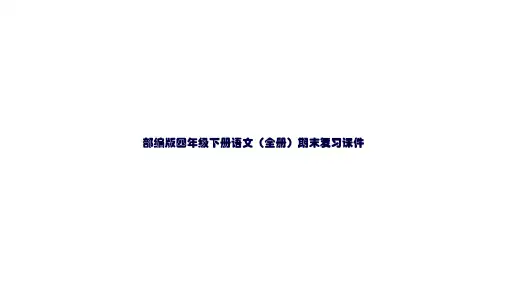 人教部编版语文四年级下册期末复习课件