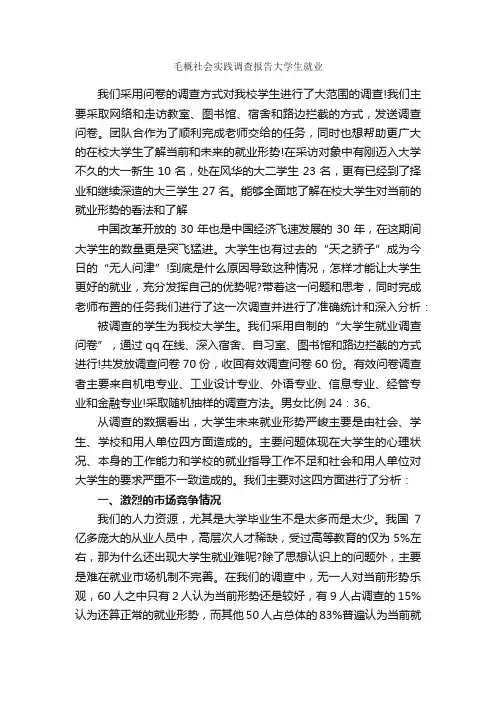 毛概社会实践调查报告大学生就业