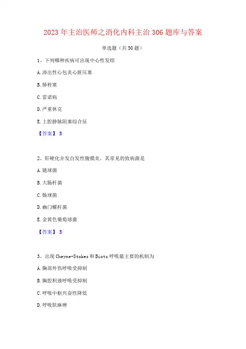 2023年主治医师之消化内科主治题库与答案