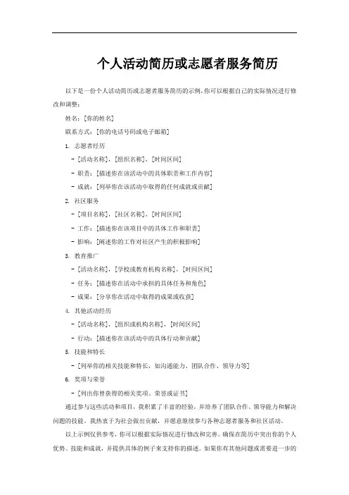 个人活动简历或志愿者服务简历