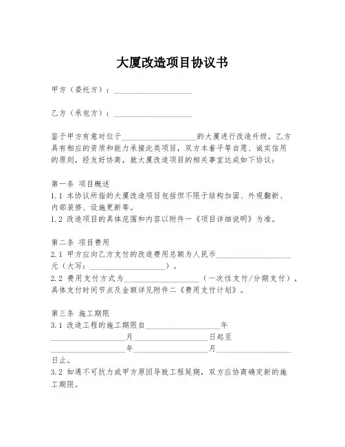 大厦改造项目协议书