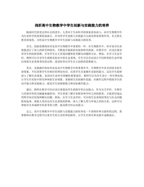 浅析高中生物教学中学生创新与实践能力的培养