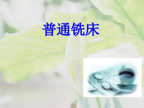 普通铣床的操作精品PPT课件