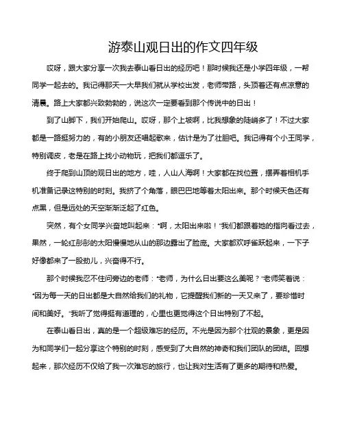 游泰山观日出的作文四年级