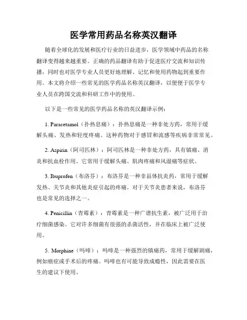 医学常用药品名称英汉翻译