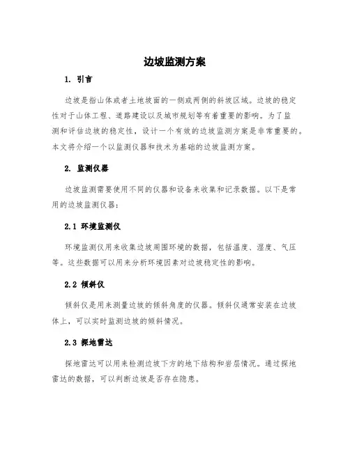 边坡监测方案 2
