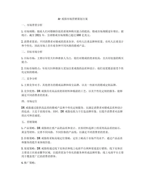 dr戒指市场营销策划方案