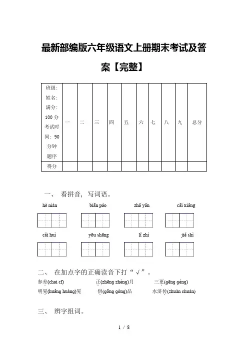 最新部编版六年级语文上册期末考试及答案【完整】