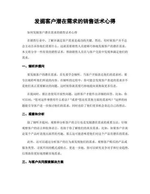 发掘客户潜在需求的销售话术心得