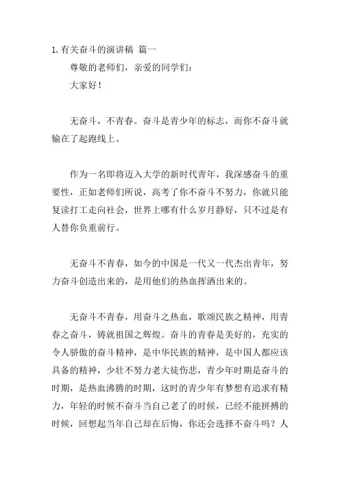 2024年(最新)有关奋斗的演讲稿模板20篇