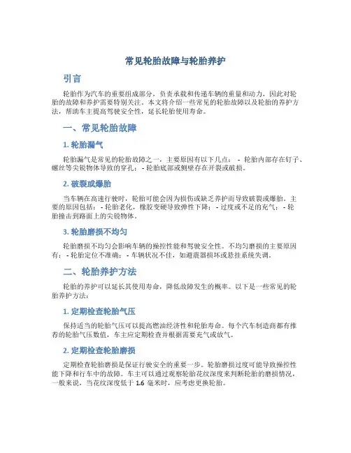 常见轮胎故障与轮胎养护