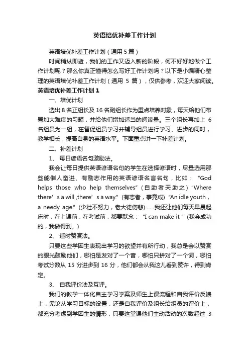 英语培优补差工作计划（通用5篇）