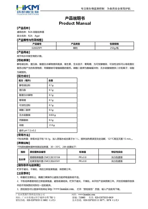 环凯 R2A琼脂培养基说明书