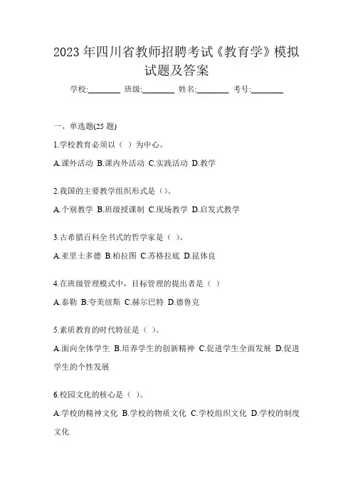 2023年四川省教师招聘考试《教育学》模拟试题及答案